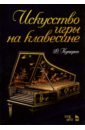 Куперен Франсуа Искусство игры на клавесине. Учебное пособие куперен франсуа искусство игры на клавесине учебное пособие