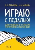 Играю с педалью! Для учащихся 1-3 классов фортепианных отделов ДШИ. Учебное пособие