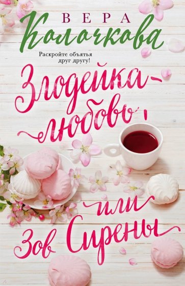 Злодейка-любовь, или Зов Сирены