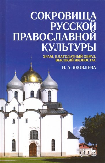 Сокровища русской православной культуры: храм, благодатный образ, высокий иконостас. Учебное пособие