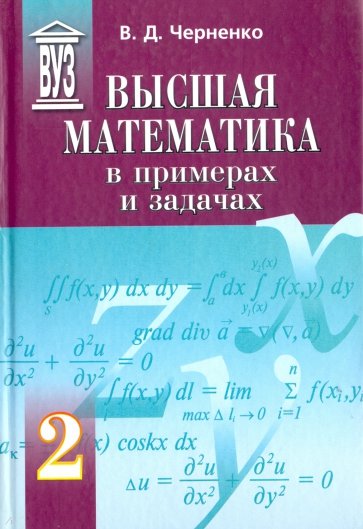 Высшая математика в примерах и задачах. Учебное пособие. В 3-х томах