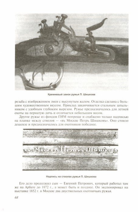 Иллюстрация 1 из 5 для Русское охотничье оружие. Мастера и фирмы - Юрий Шокарев | Лабиринт - книги. Источник: Лабиринт