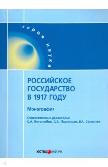 Пашенцев Дмитрий Алексеевич, Боголюбов Сергей Александрович, Селезнев Владимир Александрович - Российское государство в 1917 году. Монография