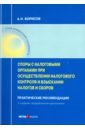 Борисов Александр Николаевич Споры с налоговыми органами при осуществления налогового контроля. Практические рекомендациии борисов александр николаевич споры с налоговыми органами при осуществления налогового контроля практические рекомендациии