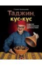 Ханкишиев Сталик Таджин, кус-кус и другие марокканские удовольствия паста кус кус melissa греция 500г