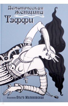 Обложка книги Демоническая женщина, Тэффи Надежда Александровна