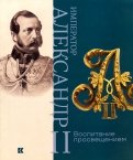 Император Александр II. Воспитание просвещением
