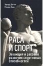 Даттон Эдвард, Линн Ричард Раса и спорт. Эволюция и расовые различия спортивных способностей