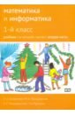 Математика и информатика. 1 класс. Учебник. В 4-х частях. Часть 2. ФГОС - Семенов Алексей Львович, Посицельский Семен Ефимович, Сопрунова Наталия Александровна