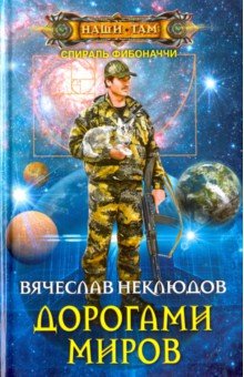 Неклюдов Вячеслав Викторович - Дорогами миров
