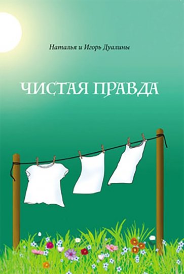 Чистая правда. Рассказы