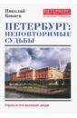 Обложка Петербург: неповторимые судьбы