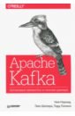 apache kafka потоковая обработка и анализ данных нархид н шапира г палино т Нархид Ния, Шапира Гвен, Палино Тодд Apache Kafka. Потоковая обработка и анализ данных