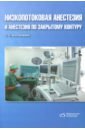 Костюченко Сергей Станиславович Низкопотоковая анестезия и анестезия по закрытому контуру