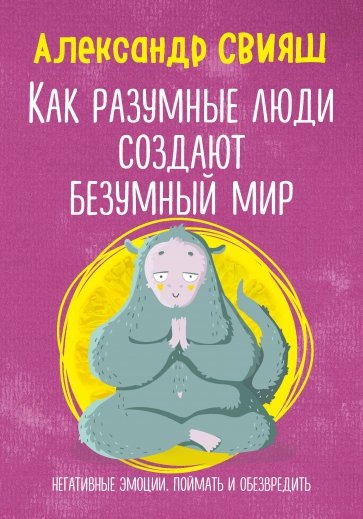 Как разумные люди создают безумный мир. Негативные эмоции. Поймать и обезвредить