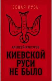 Обложка книги Киевской Руси не было, Кунгуров Алексей Анатольевич