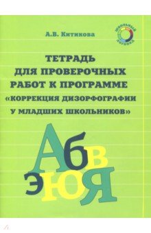 

Рабочая тетрадь по коррекции дизорфографии у младших школьников. В 3-х частях