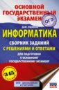 Ушаков Денис Михайлович ОГЭ. Информатика. Сборник заданий с решениями и ответами для подготовки к основному государственному