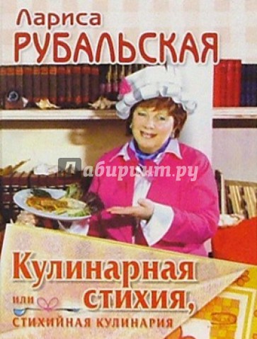 Кулинарная стихия, или Стихийная кулинария