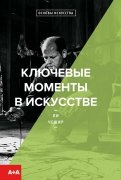 Ключевые моменты в искусстве