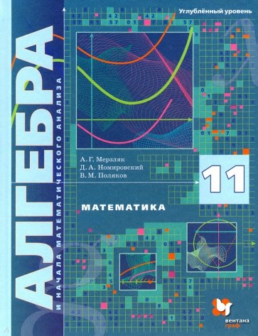 Математика. Алгебра и начала математического анализа. 11 класс. Углублённый уровень. Учебник