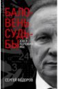 Федоров Сергей Игоревич Баловень судьбы. Как я пережил рак федоров сергей игоревич сатори