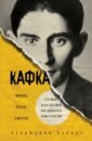 Балинт Бенджамин Кафка. Жизнь после смерти. Судьба наследия великого писателя жизнь продолжается после смерти тайны великого медиума артура форда