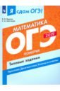 Обложка ОГЭ-19 Математика. Геометрия Типовые задания