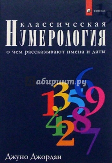 Классическая нумерология: о чем рассказывают имена и даты. Практический курс