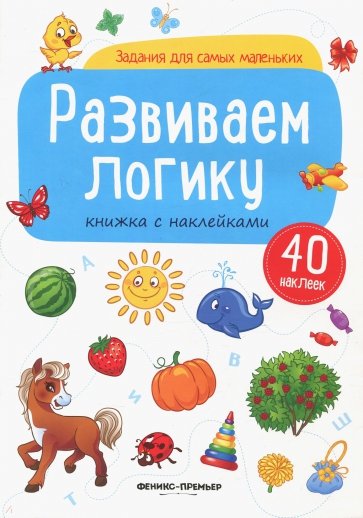 Развиваем логику. Книжка с наклейками