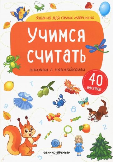 Учимся считать. Книжка с наклейками