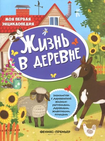 Жизнь в деревне. Книжка с наклейками