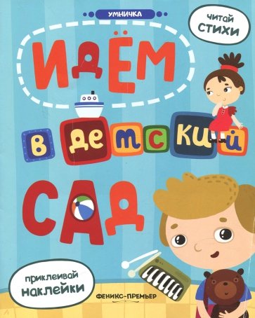 Идем в детский сад. Книжка с наклейками