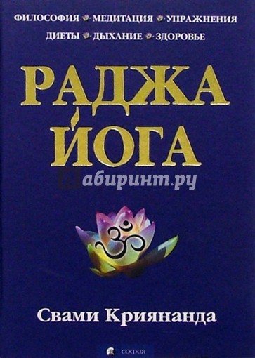 Раджа йога. Искусство и наука раджа-йоги. Четырнадцать ступеней к высшей осознанности