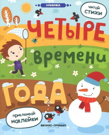 Четыре времени года. Книжка с наклейками