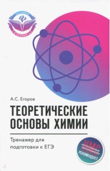 Егоров Александр Сергеевич - Теоретические основы химии. Тренажер для подготовки к ЕГЭ