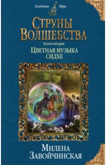 Завойчинская Милена Валерьевна - Струны волшебства. Книга 2. Цветная музыка сидхе