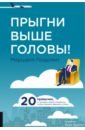 Голдсмит Маршалл, Райтер Марк Прыгни выше головы! 20 привычек, от которых нужно отказаться, чтобы покорить вершину успеха голдсмит маршалл рейтер марк триггеры формируй привычки закаляй характер