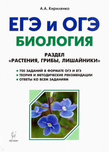 ЕГЭ Биология [Тренир.задания] Растен.,грибы Изд, 3