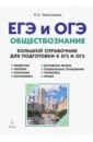 Чернышева Ольга Александровна ЕГЭ. Обществознание. Большой справочник для подготовки к ЕГЭ и ОГЭ