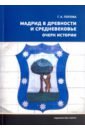 Мадрид в древности и Средневековье. Очерк истории - Попова Галина Александровна