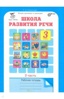 

Школа развития речи. Курс "Речь". 3 класс. Рабочие тетради для детей 8-9 лет. В 2-х ч. Часть 2. ФГОС