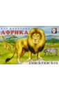 арт раскраска мир животных Мир животных: Африка (раскраска)