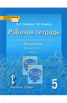 Русский язык. 5 класс. Рабочая тетрадь к учебнику под ред. Е.А.Быстровой. В 4-х частях. ФГОС