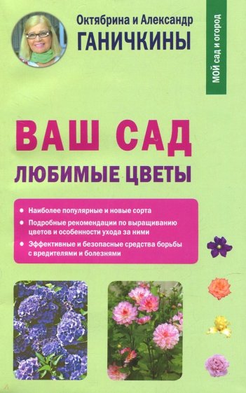 Ваш сад. Любимые цветы