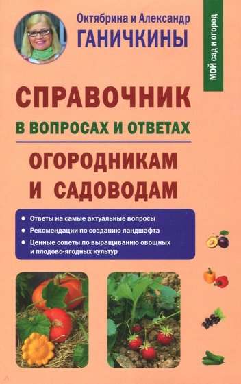 Справочник в вопросах и ответах. Огородн.и садов-м