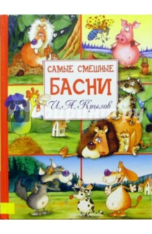 Обложка книги Самые смешные басни, Крылов Иван Андреевич