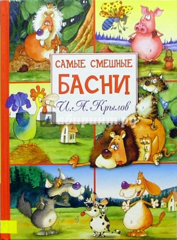 Самые смешные басни