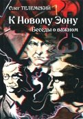 К Новому Эону. Беседы о важном. Оккультизм, психология, искусство в новой перспективе