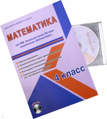 Математика 4кл [Раб.пр.] к уч. Вентана-Граф +CD